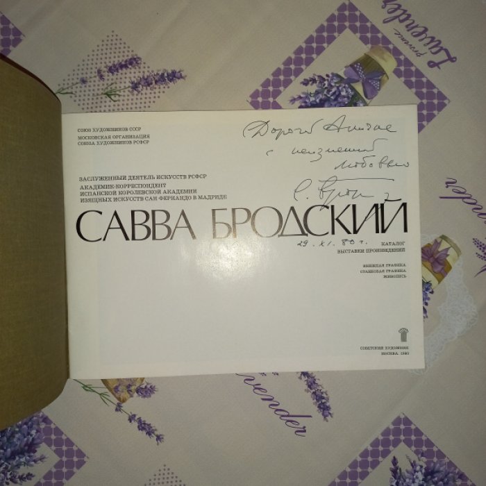 Савва Бродский. Каталог выставки произведений. Книжная графика. Станковая графика. Живопись