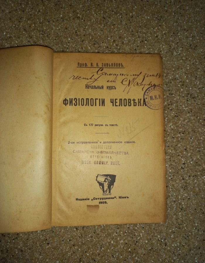 Завьялов В.В. Начальный курс физиологии человека.