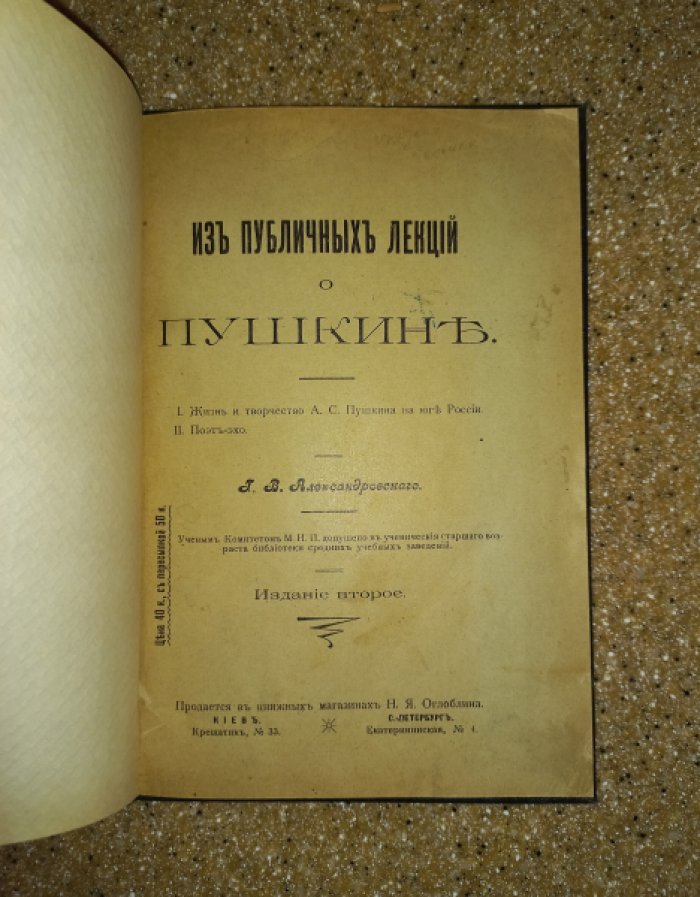 Александровский Г.В. Из публичных лекций о Пушкине.