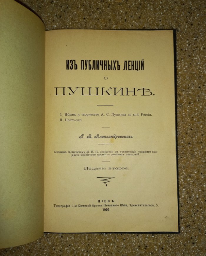 Александровский Г.В. Из публичных лекций о Пушкине.