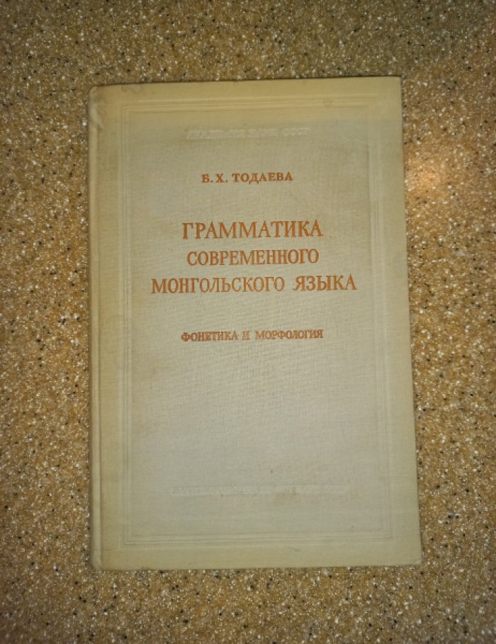 Тодаева Б.Х. Грамматика современного монгольского языка. Фонетика и морфология