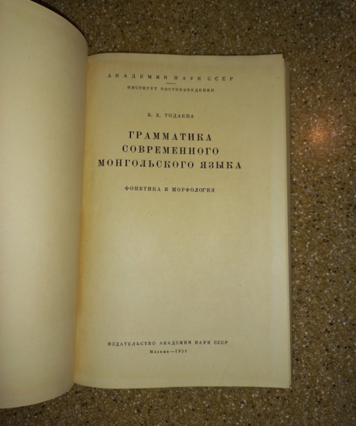 Тодаева Б.Х. Грамматика современного монгольского языка. Фонетика и морфология
