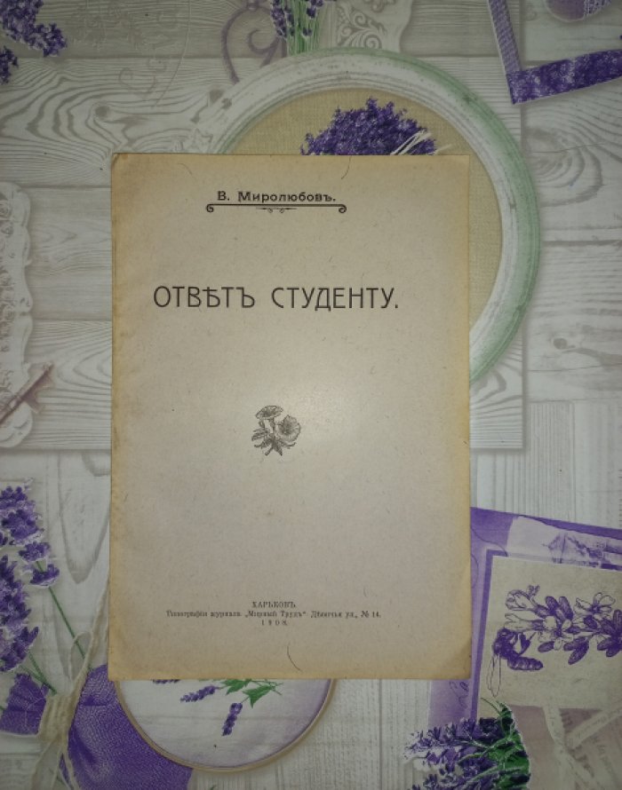 Миролюбов В. Ответ студенту.