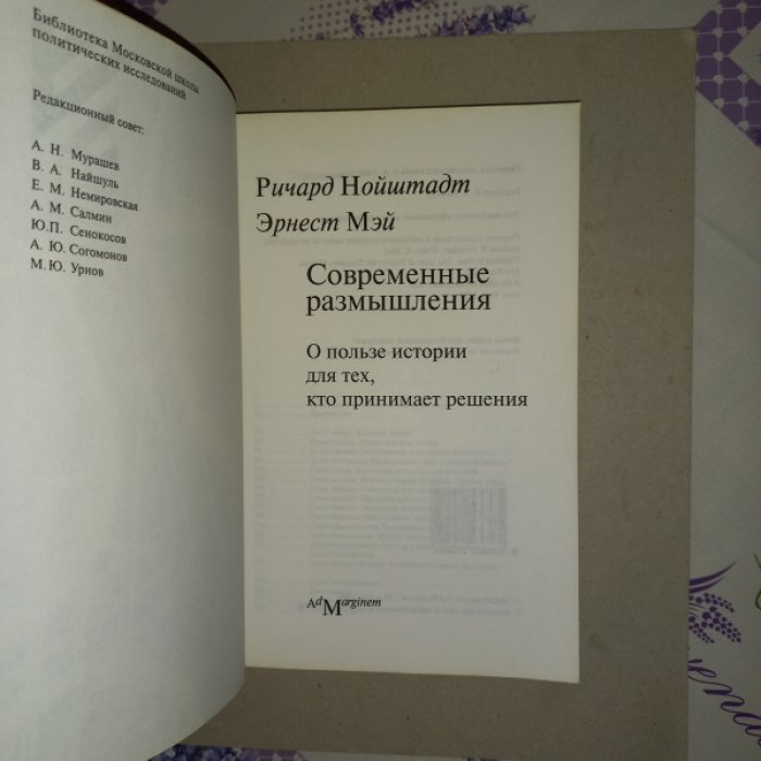 Нойштадт Ричард, Мэй Эрнест. Современные размышления. О пользе истории для тех, кто принимает решения