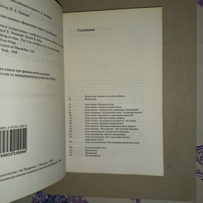 Нойштадт Ричард, Мэй Эрнест. Современные размышления. О пользе истории для тех, кто принимает решения