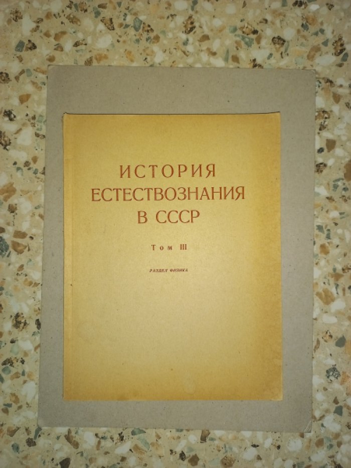 История естествознания в СССР. Том 3. Развитие естествознания в советский период. Раздел физика