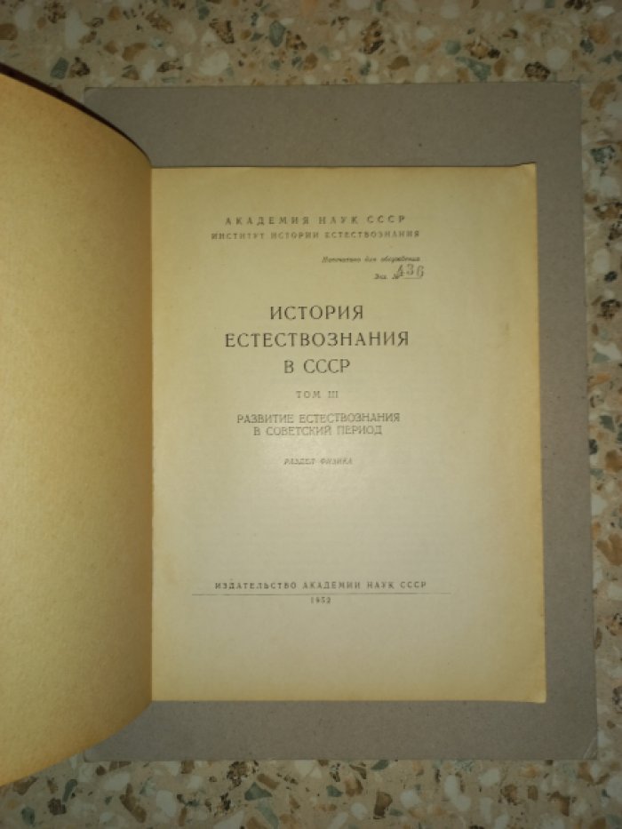 История естествознания в СССР. Том 3. Развитие естествознания в советский период. Раздел физика