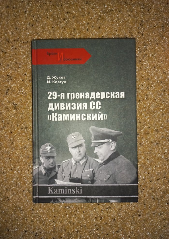 Жуков Д., Ковтун И. 29-я гренадерская дивизия СС Каминский.