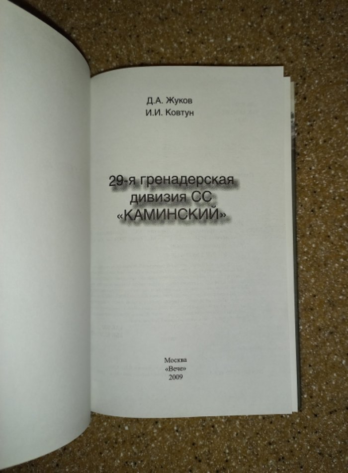 Жуков Д., Ковтун И. 29-я гренадерская дивизия СС Каминский.
