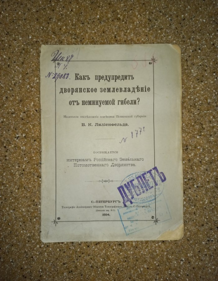 Лилиенфельд В.К. Как предупредить дворянское землевладение от неминуемой гибели?