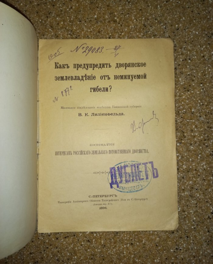 Лилиенфельд В.К. Как предупредить дворянское землевладение от неминуемой гибели?