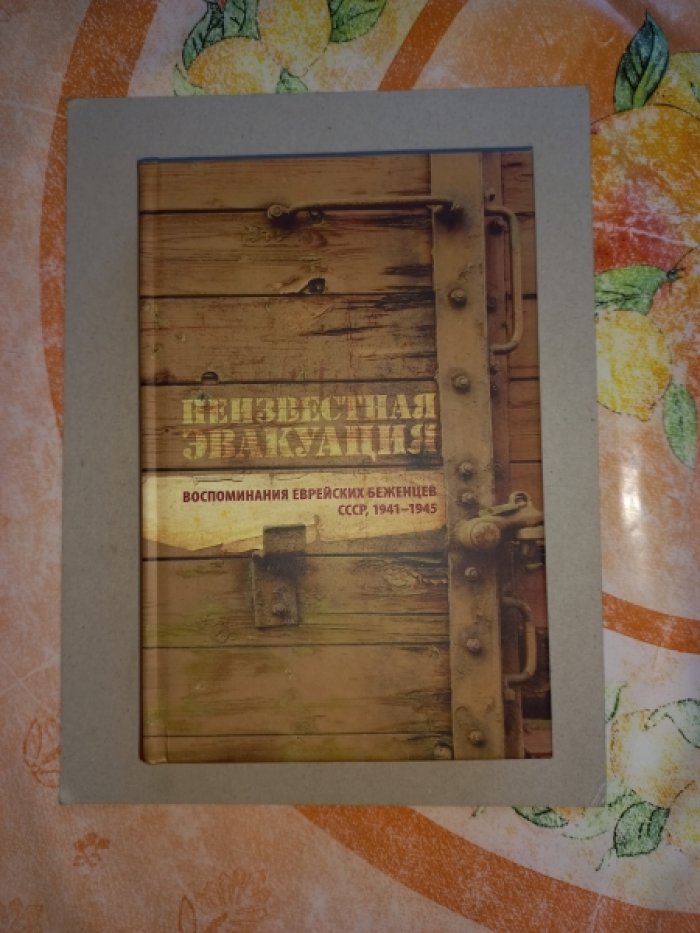 Неизвестная эвакуация. Воспоминания еврейских беженцев. СССР, 1941-1945
