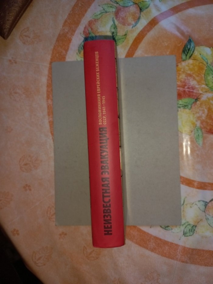 Неизвестная эвакуация. Воспоминания еврейских беженцев. СССР, 1941-1945