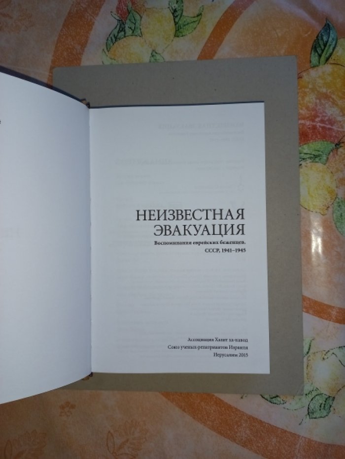 Неизвестная эвакуация. Воспоминания еврейских беженцев. СССР, 1941-1945