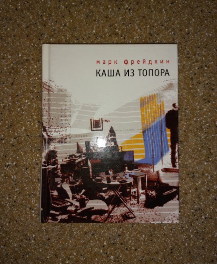 Фрейдкин Марк. Каша из топора.