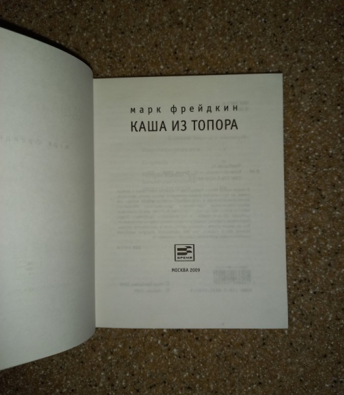 Фрейдкин Марк. Каша из топора.