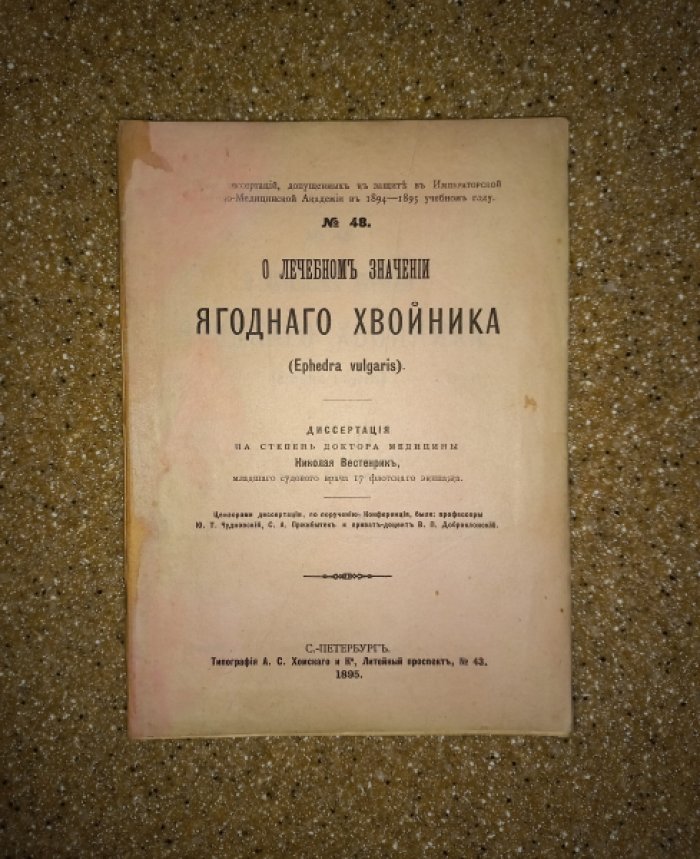 Вестенрик Николай. О лечебном значении ягодного хвойника.
