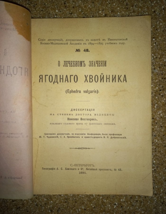 Вестенрик Николай. О лечебном значении ягодного хвойника.