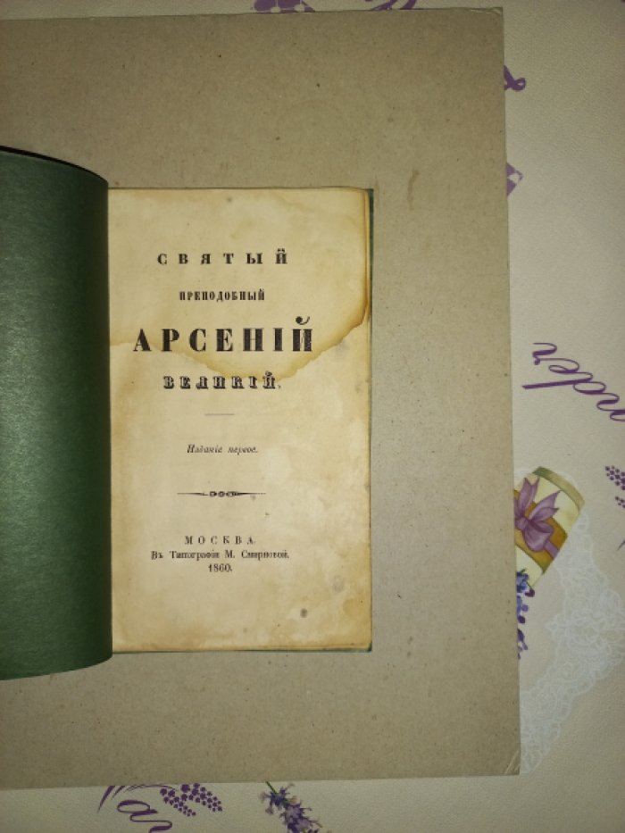 Святый преподобный Арсений Великий.