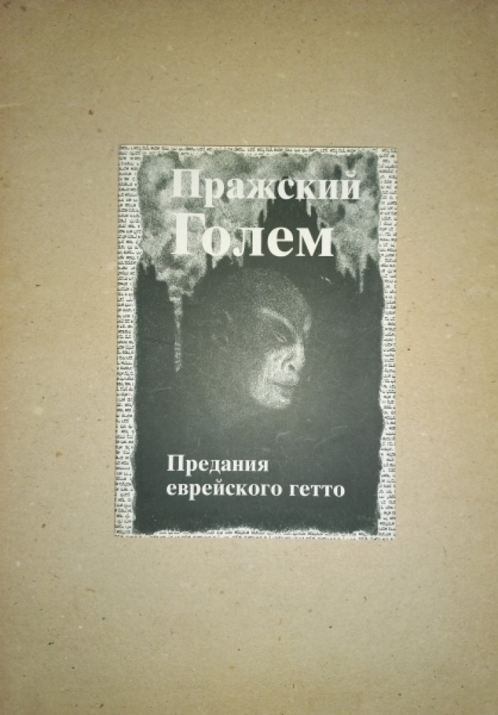 Пражский Голем. Предания еврейского гетто