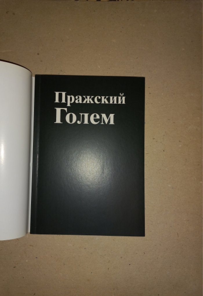 Пражский Голем. Предания еврейского гетто