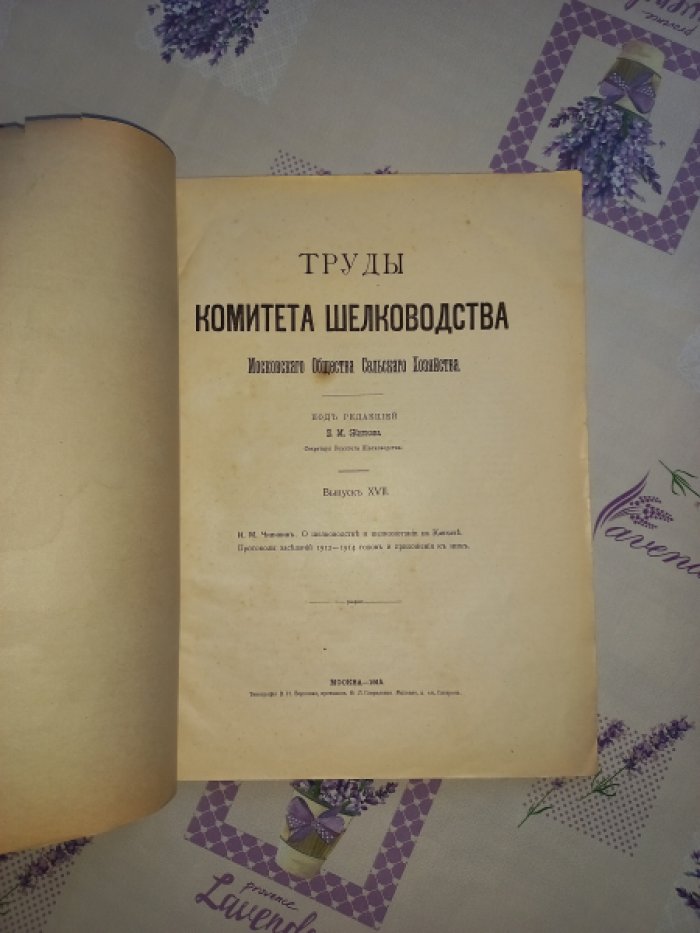 Труды Комитета Шелководства Московского Общества Сельского Хозяйства. Выпуск XVII