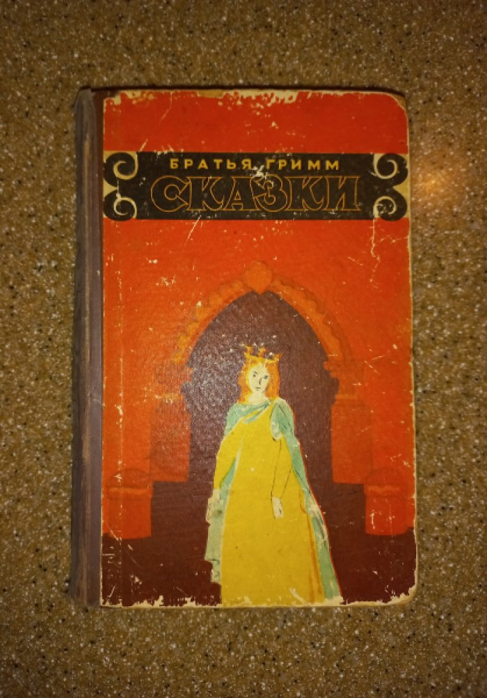 Братья Гримм. Сказки.