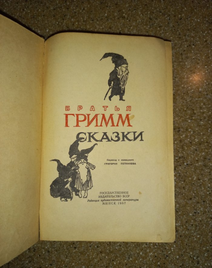 Братья Гримм. Сказки.