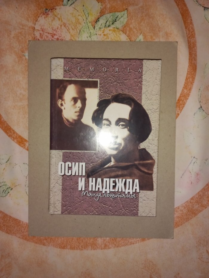 Осип и Надежда Мандельштамы в рассказах современников.