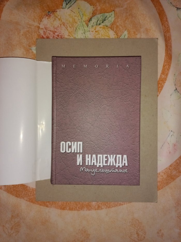Осип и Надежда Мандельштамы в рассказах современников.