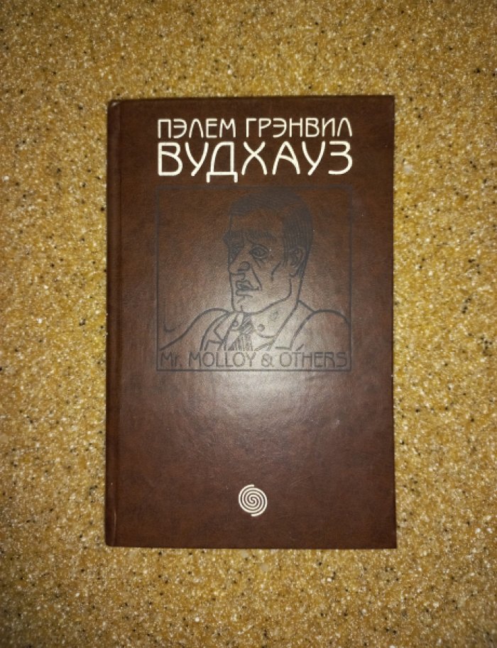 Вудхауз Пэлем Грэнвил. Собрание сочинений. Книга 14. Мистер Моллой и другие. В каждой избушке - свои погремушки. Даровые деньги. Общество для Генри