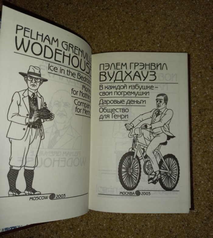 Вудхауз Пэлем Грэнвил. Собрание сочинений. Книга 14. Мистер Моллой и другие. В каждой избушке - свои погремушки. Даровые деньги. Общество для Генри