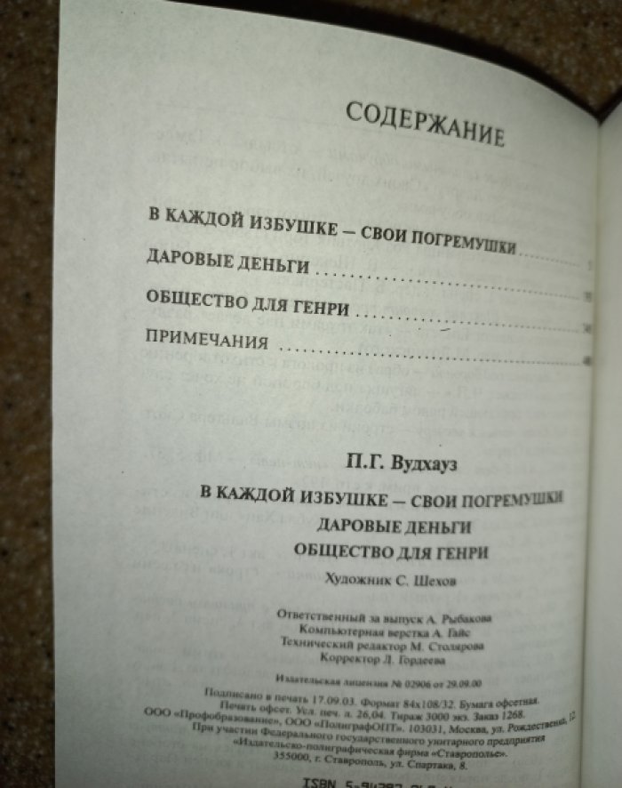 Вудхауз Пэлем Грэнвил. Собрание сочинений. Книга 14. Мистер Моллой и другие. В каждой избушке - свои погремушки. Даровые деньги. Общество для Генри