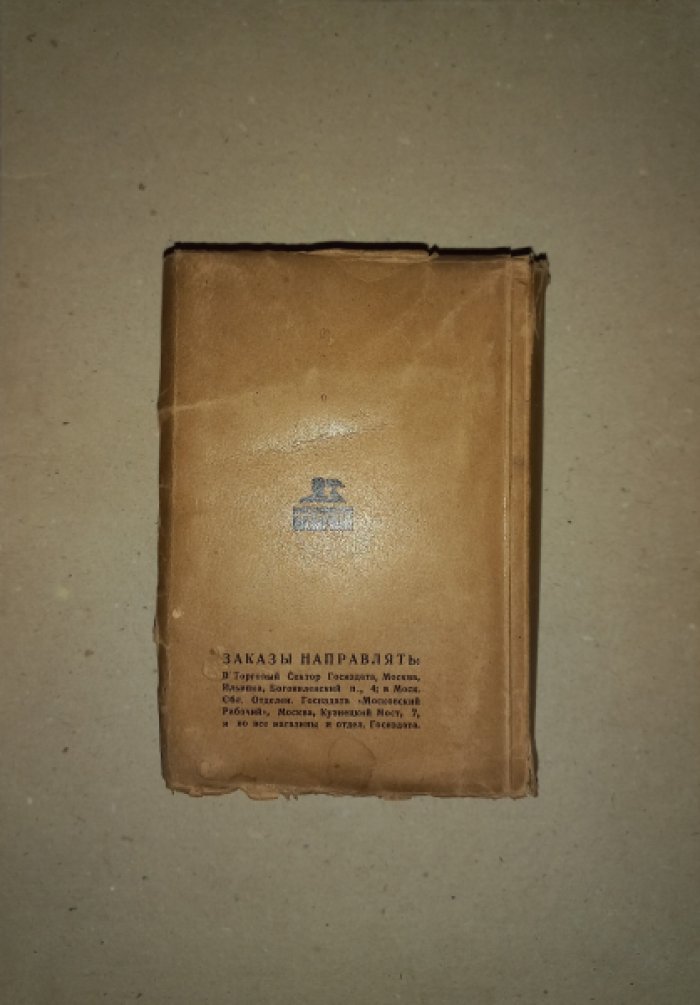 Календарь коммуниста на 1930 год.