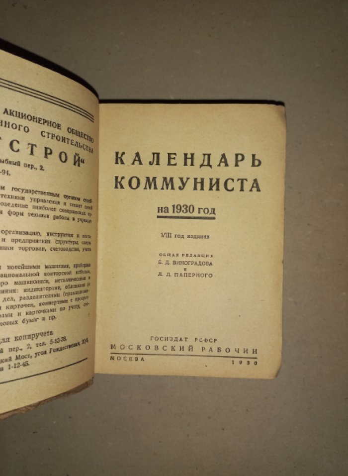 Календарь коммуниста на 1930 год.