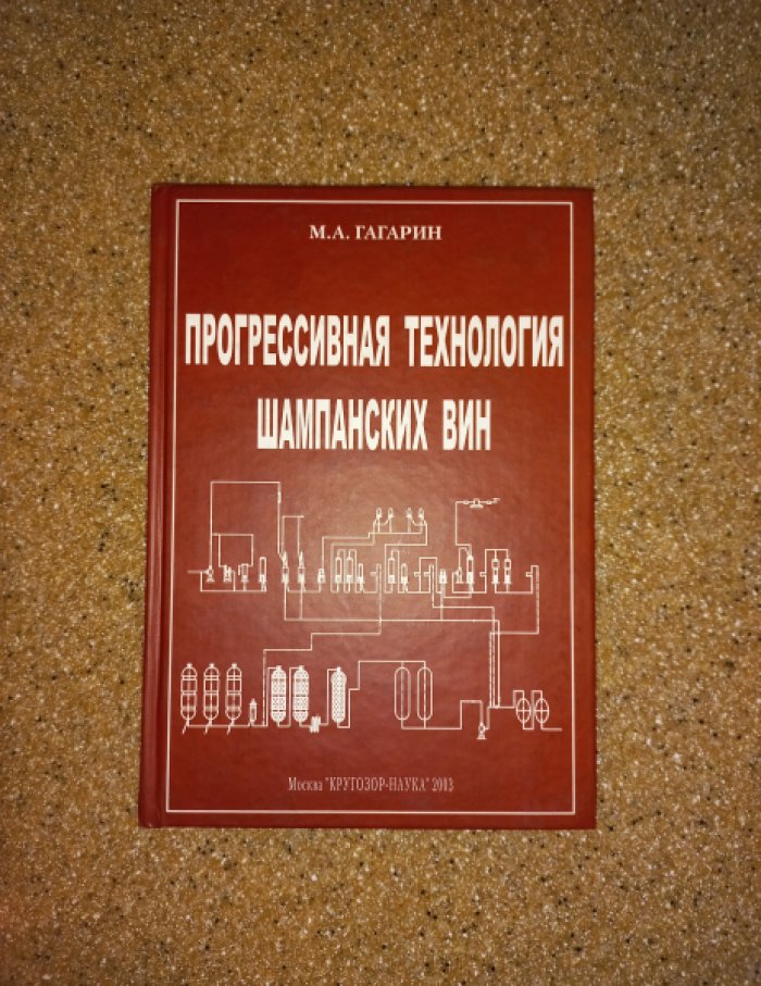 Гагарин М.А. Прогрессивная технология шампанских вин.