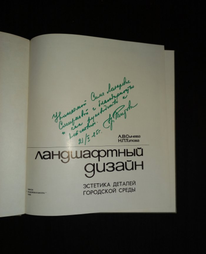 Сычева А.В., Титова Н.П. Ландшафтный дизайн. Эстетика деталей городской среды