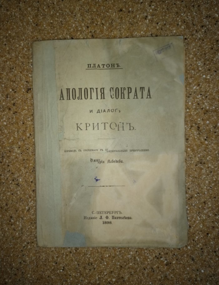 Платон. Апология Сократа и даилог Критон.
