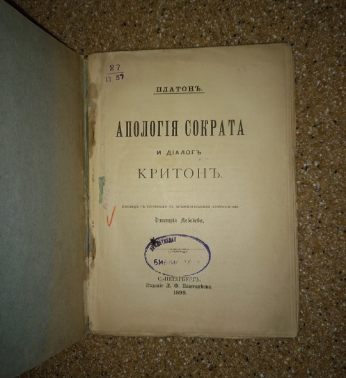 Платон. Апология Сократа и даилог Критон.
