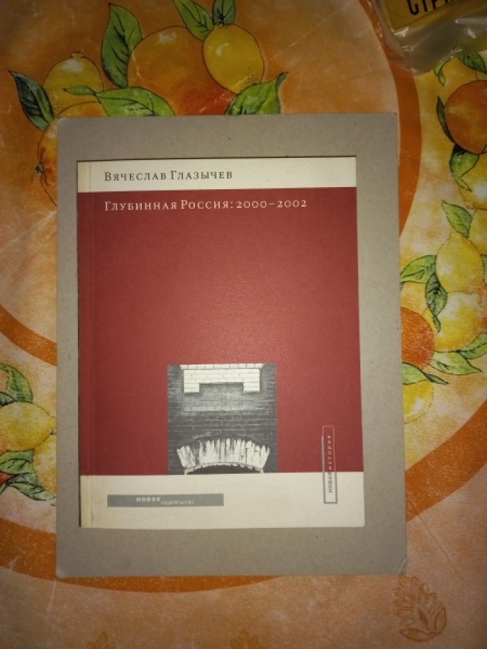 Глазычев Вячеслав. Глубинная Россия: 2000 - 2002.