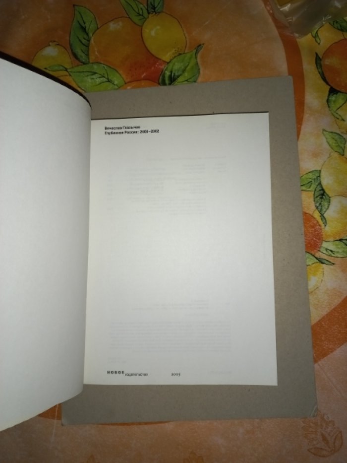 Глазычев Вячеслав. Глубинная Россия: 2000 - 2002.
