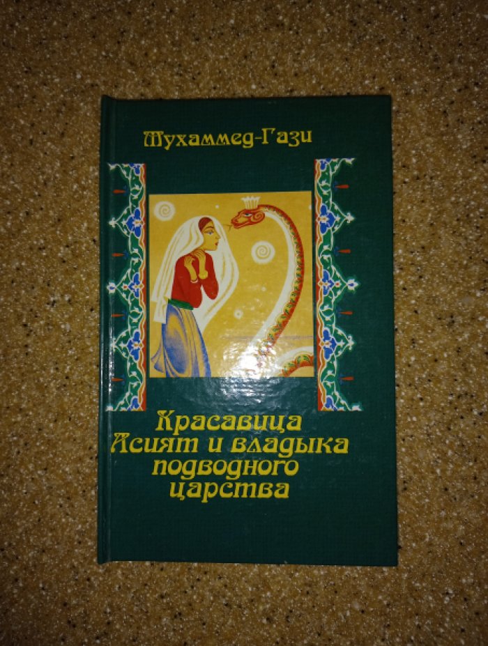 Мухаммед Гази. Красавица Асият и владыка подводного ханства. Сказания и сказки