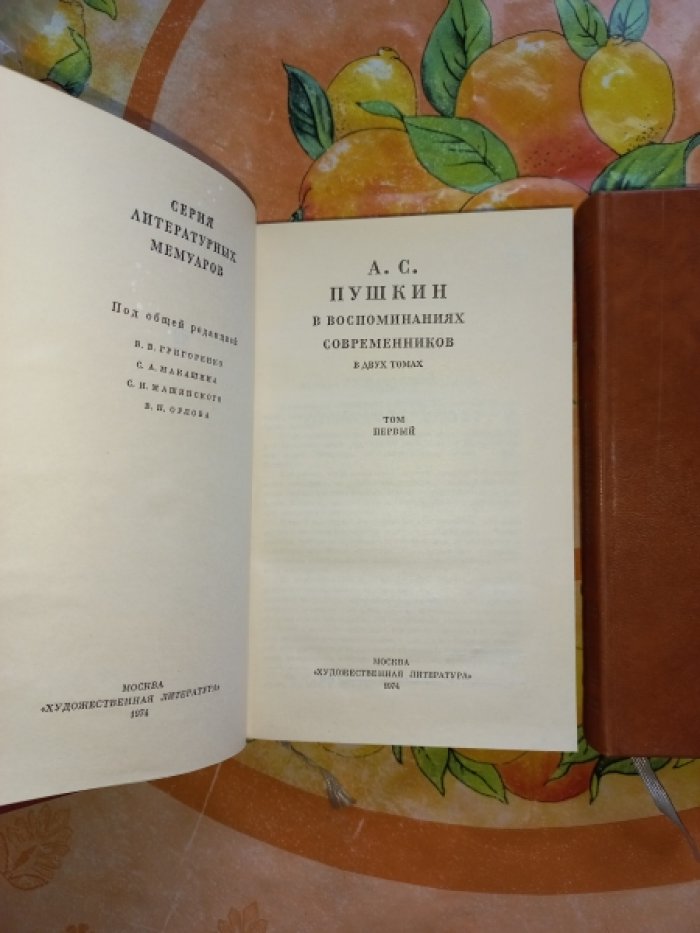 А.С. Пушкин в воспоминаниях современников. В 2-х томах