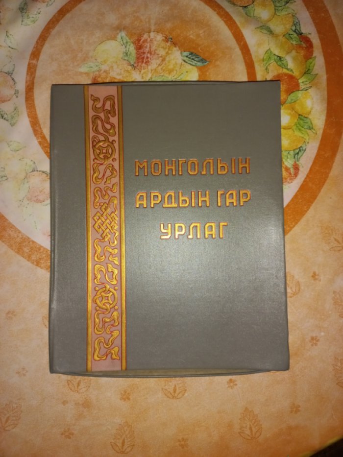 Монгольские народные промыслы.