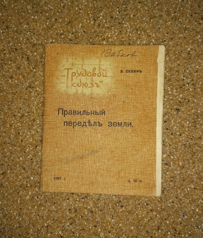 Севин В. Правильный передел земли.