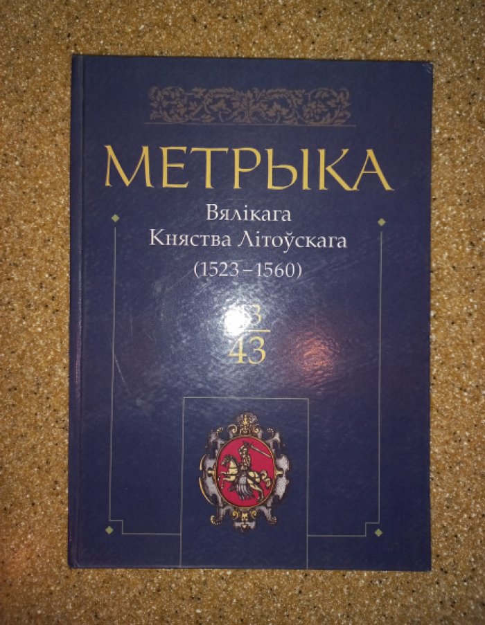 Метрика Великого княжества Литовского (1523 - 1560). Кн. 43