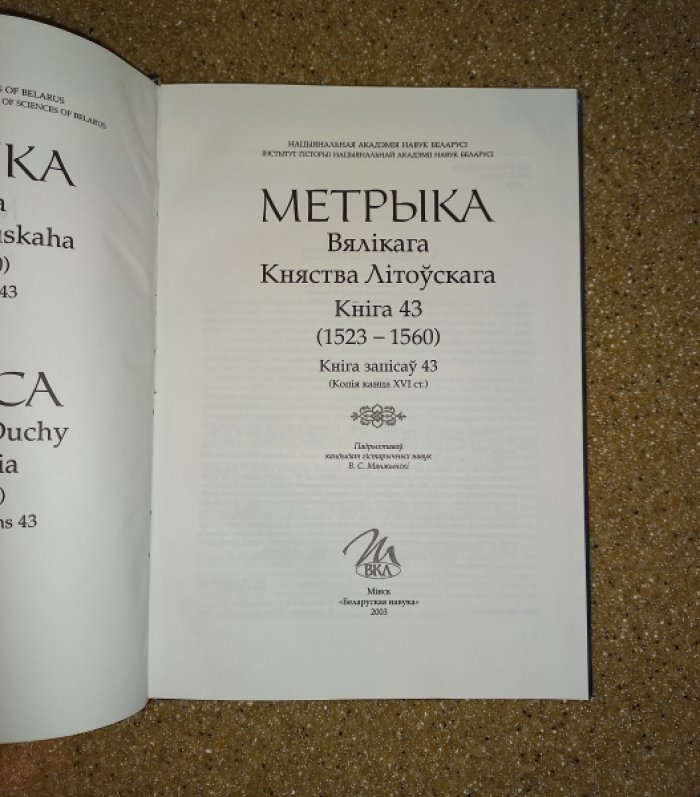 Метрика Великого княжества Литовского (1523 - 1560). Кн. 43