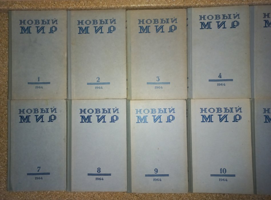 Журнал `Новый мир` №№ 1 - 12 за 1964 г. (полный годовой комплект)