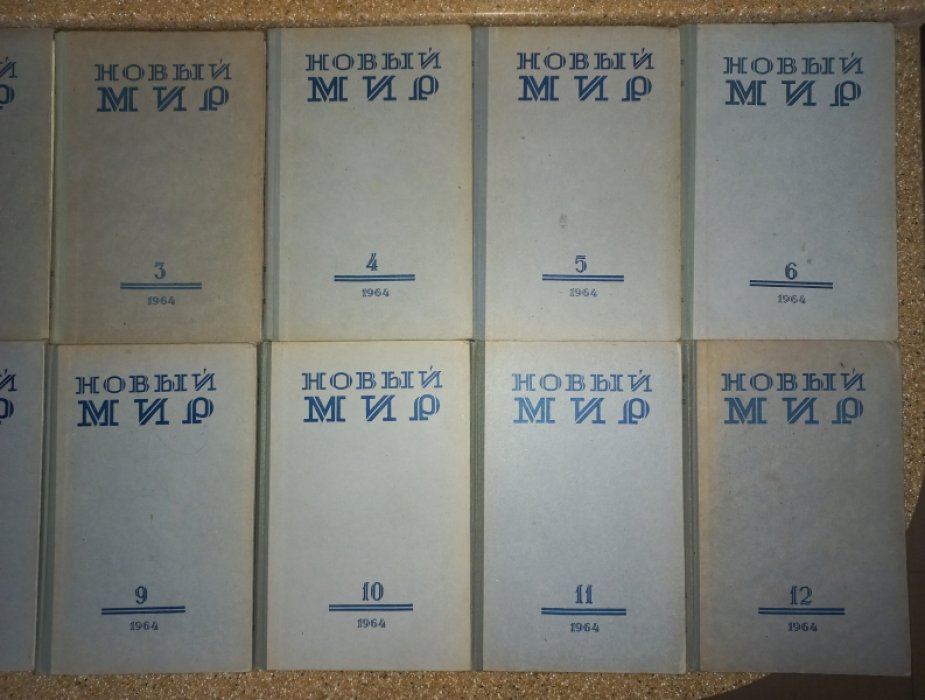 Журнал `Новый мир` №№ 1 - 12 за 1964 г. (полный годовой комплект)