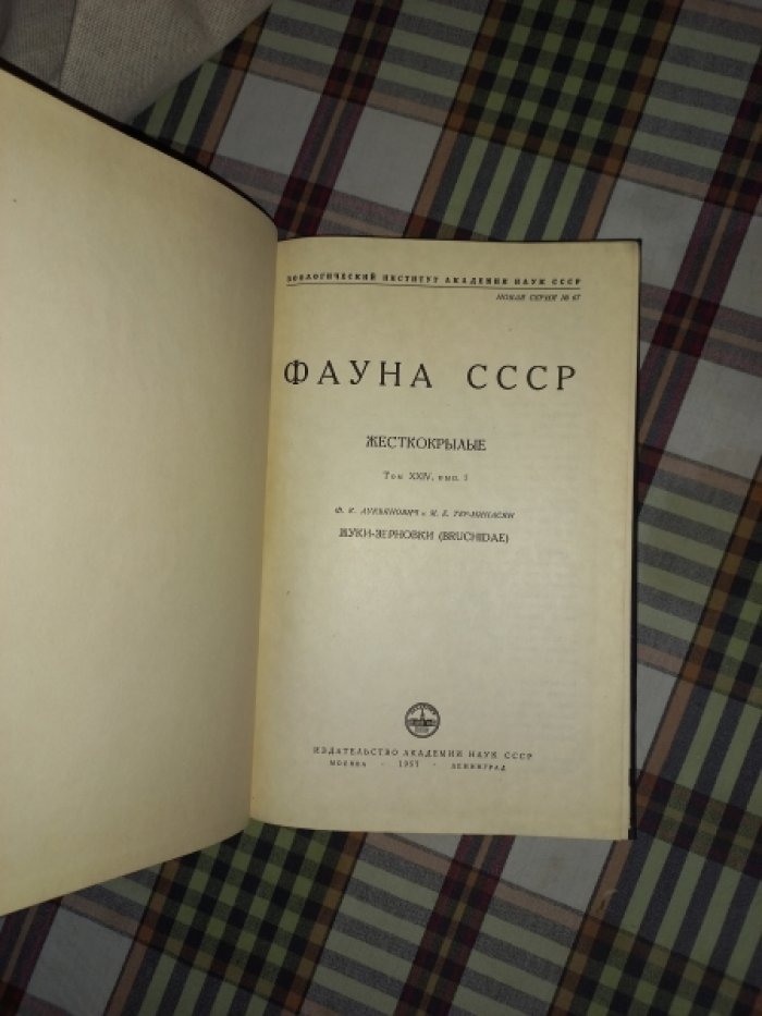 Лукьянович Ф.К., Тер-Минасян М.Е. Жуки-зерновки (Bruchidae).